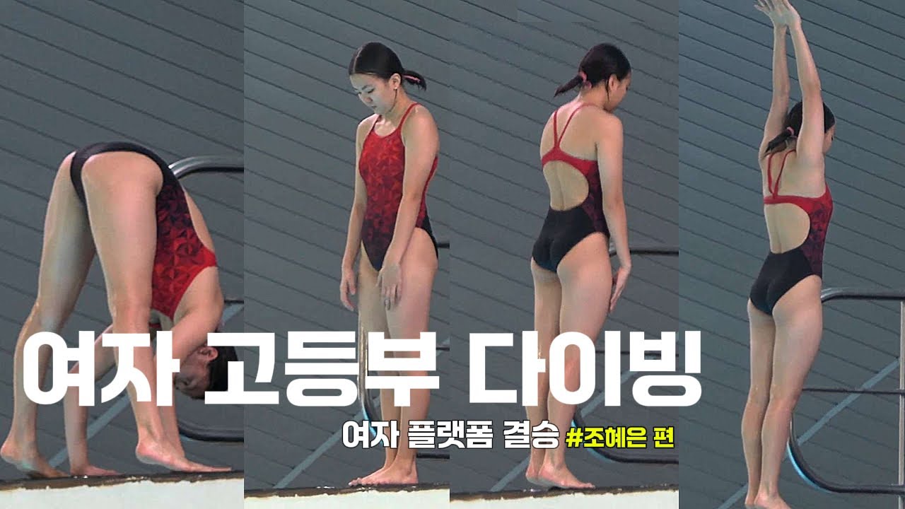 한국 여고생 다이빙 - 플랫폼 #조혜은 결승경기장면 2024전국체전 #직캠 #여자다이빙