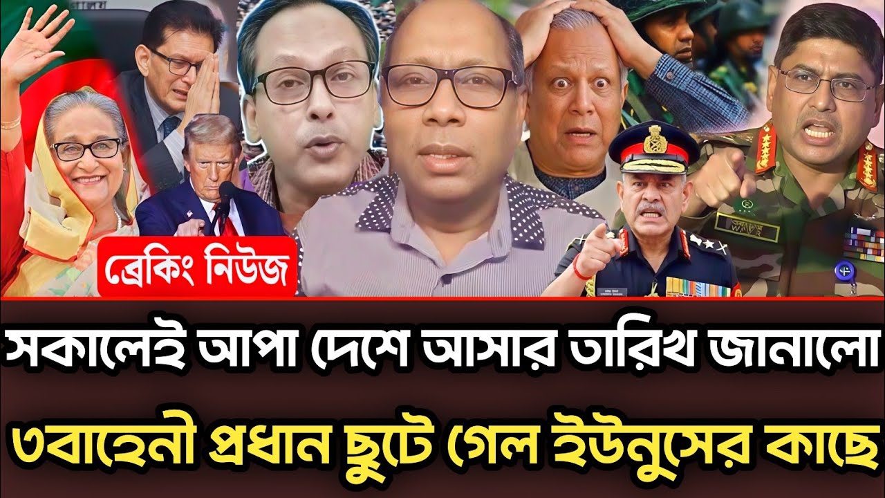  সকালেই আপা দেশে আসার তারিখ জানালো ৩বাহিনী প্রধান ছুটে গেল ইউনুসেরকাছে|Munjurul Alam Panna talk show
