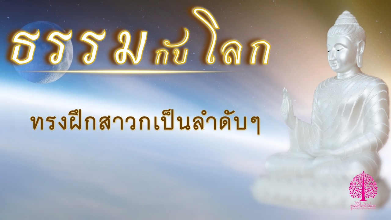 EP.335 ทรงฝึกสาวกเป็นลำดับๆ @ธรรมกับโลก