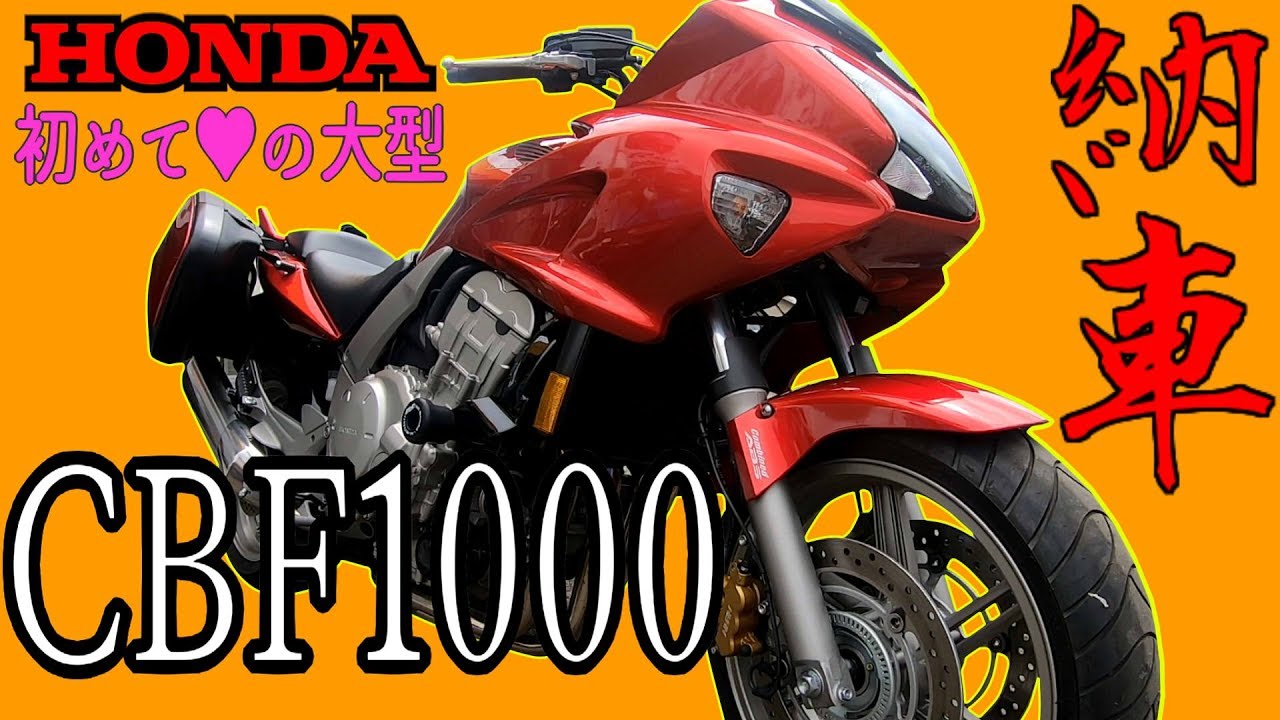[ﾓﾄﾌﾞﾛｸﾞ]#09 祝！ 初めての大型 CBF1000納車！[前編]