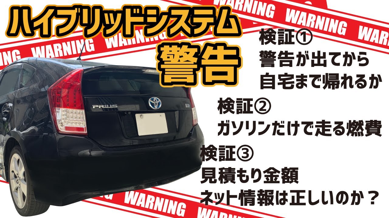 【ガソリン車になったプリウス】ハイブリッドシステム警告がでたので、気になる３つを検証してみた