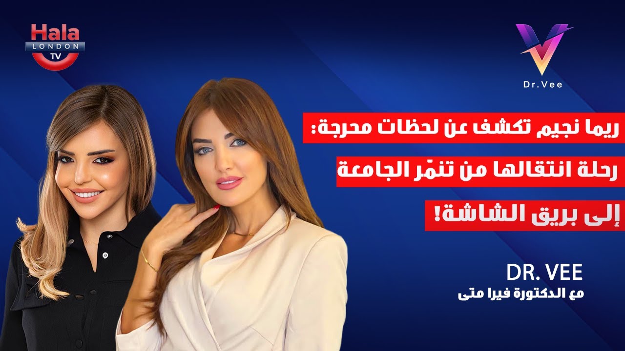 ريما نجيم تكشف عن لحظات محرجة: رحلة انتقالها من تنمّر الجامعة إلى بريق الشاشة!