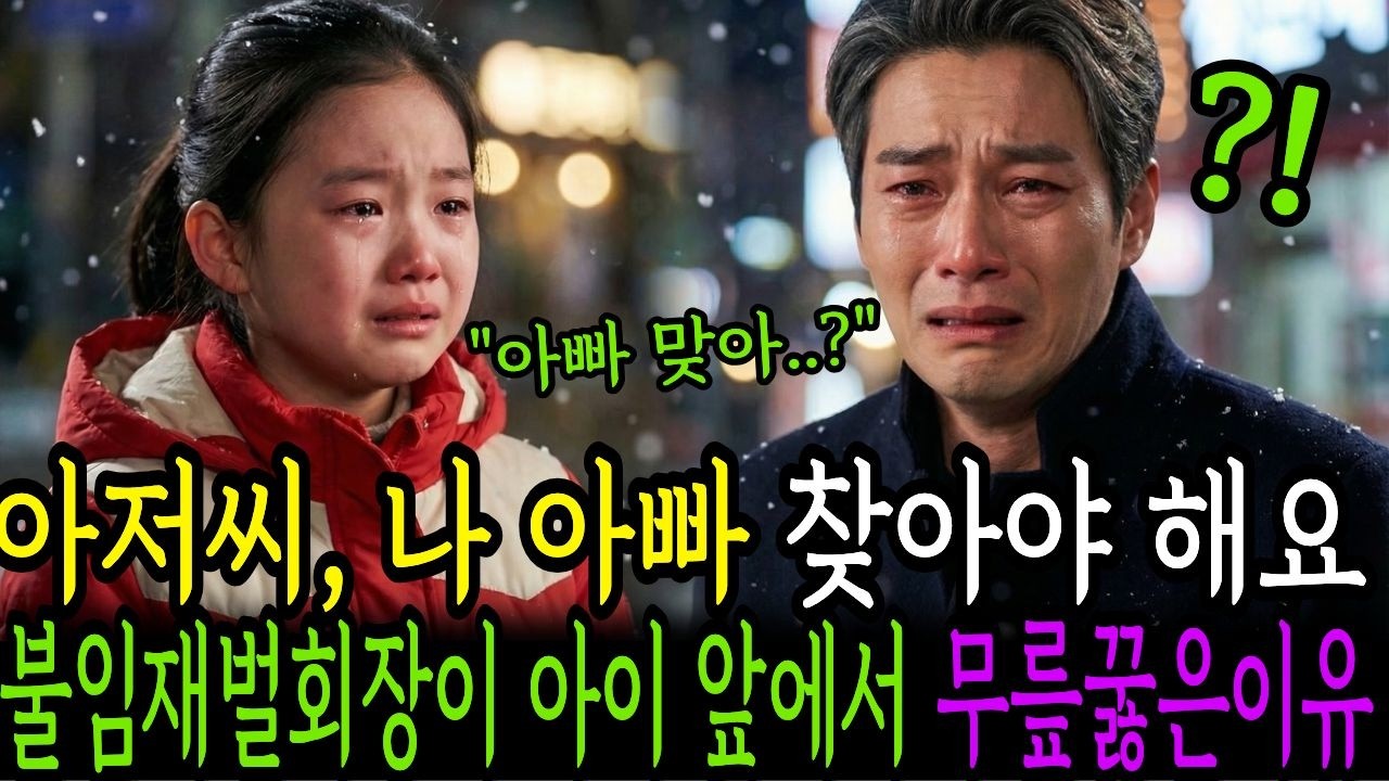 아저씨, 나 아빠 찾아야 해요. 불임 재벌회장이 아이 앞에서 무릎꿇은 이유?/시니어사연/인생사연/인생이야기/노후사연/감동사연/사연라디오/오디오북