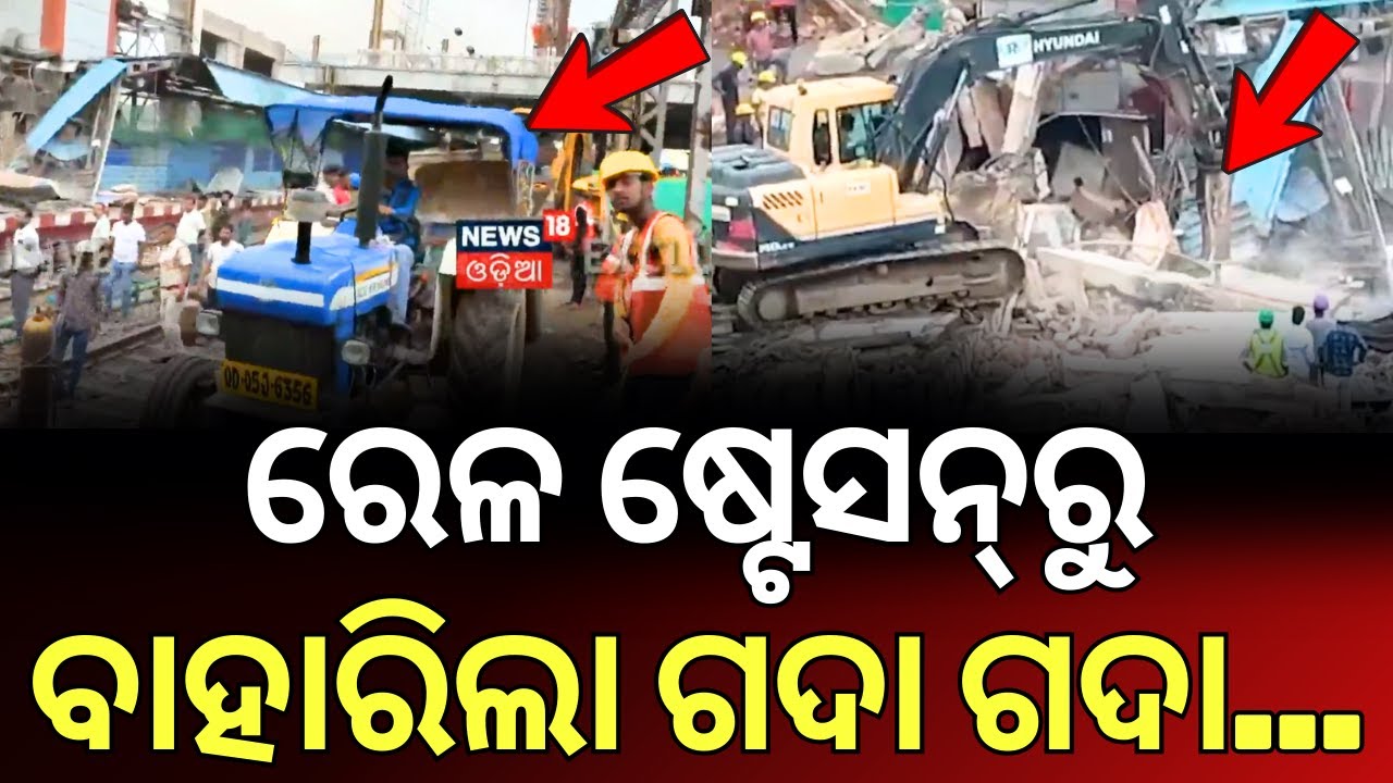 ରେଳ ଚଳାଚଳ ବନ୍ଦ, ବାହାରୁଛି ଗଦା ଗଦା... Cuttack Railway Station Shed Collapses | Cuttack Railway Station