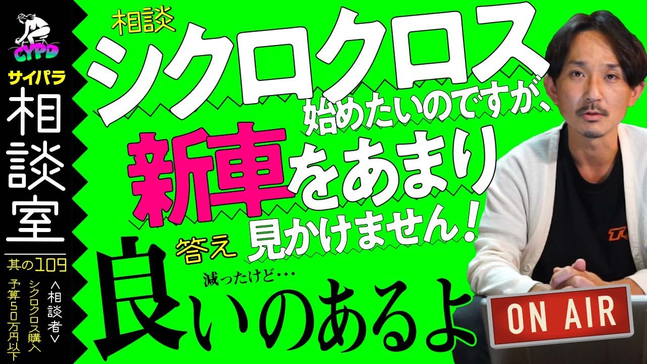 【ロードバイク競技】シクロクロスを始めたいのに新車が少ない、検討しているジャイアントTCX以外に何かありますか？「サイパラ相談室 #109」