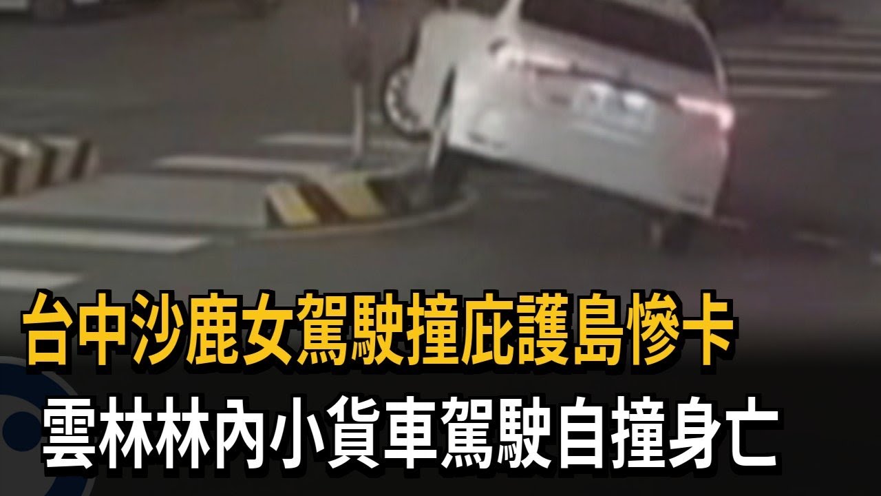 左轉沒看路？ 台中沙鹿轎車撞庇護島  卡住動彈不得－民視新聞