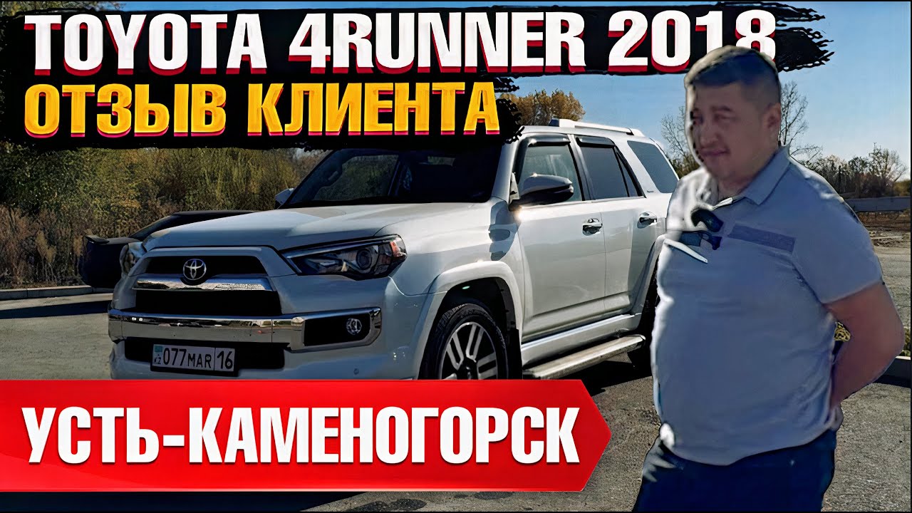 TOYOTA 4RUNNER 2018 года из США под ключ в Казахстан. Отзыв владельца - клиента Grand Car!