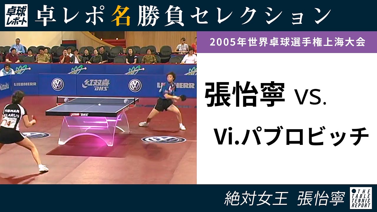 卓レポ名勝負セレクション｜張怡寧 対 Vi.パブロビッチ（世界卓球2005上海大会 女子シングルス準々決勝）