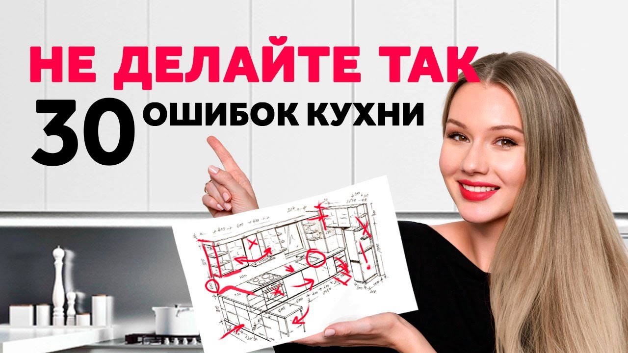 30 ОШИБОК ПРИ ПЛАНИРОВАНИИ КУХНИ. ИДЕАЛЬНАЯ КУХНЯ. ДИЗАЙН ИНТЕРЬЕРА | SHELNAT