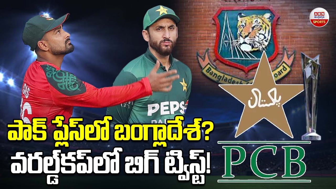 పాక్‌ ప్లేస్‌లో బంగ్లాదేశ్? | ICC Decides to Replace Bangladesh with Pakistan in World Cup | ABN