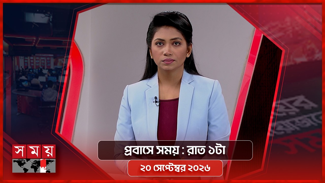 প্রবাসে সময় | রাত ১টা | ২০ সেপ্টেম্বর ২০২৬ | Somoy TV Bulletin 1am | Latest Bangladeshi News
