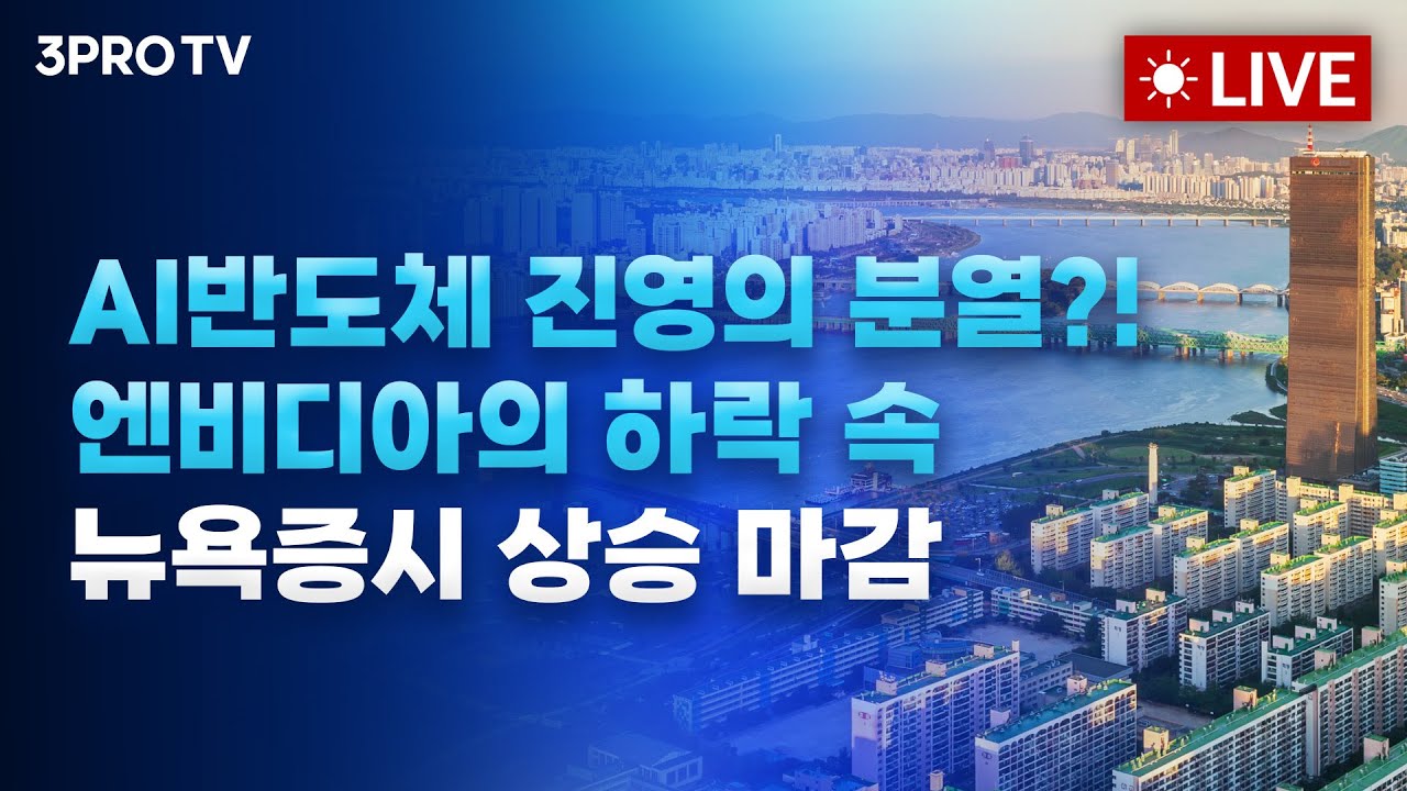 [25.11.26 오전 방송 전체보기] AI반도체 진영의 분열?! 엔비디아의 하락 속 뉴욕증시 상승 마감