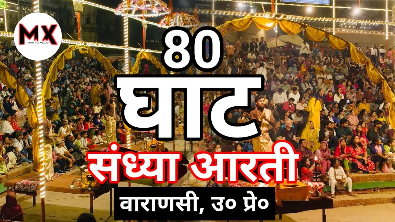 अस्सी घाट वाराणसी उ० प्रे० | संध्या आरती 6:15 PM | MXMAHTOVLOG 