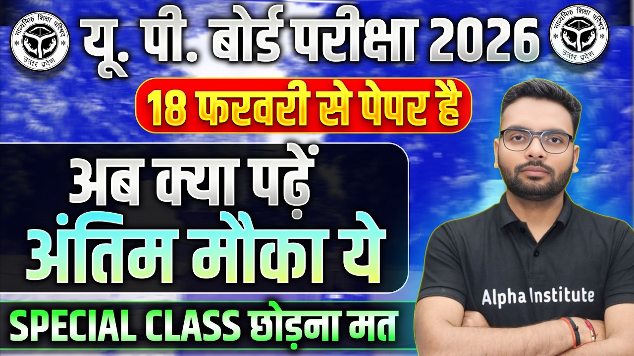 18 February Up Board का Paper है, कैसे करे तैयारी | UP Board Last Time की रणनीति | Up Board 2026