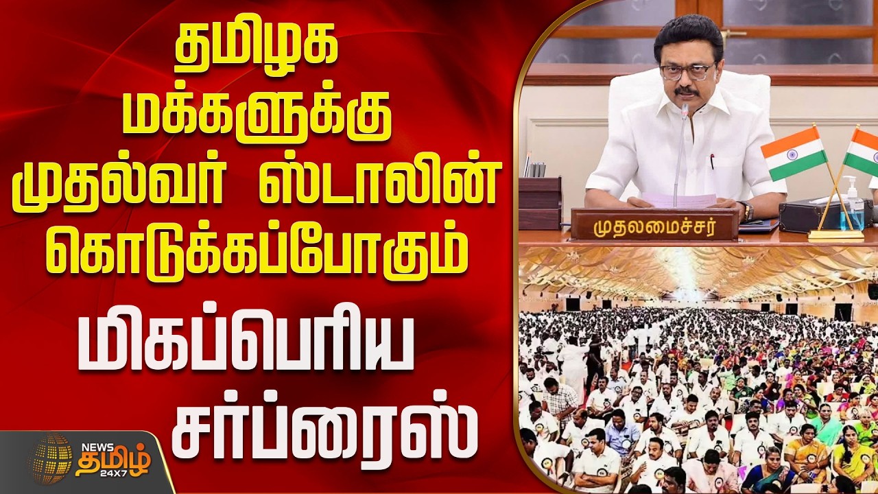 Tamilnadu Assembly | Budget |தமிழக மக்களுக்கு முதல்வர் ஸ்டாலின் கொடுக்கப்போகும் மிகப்பெரிய சர்ப்ரைஸ்
