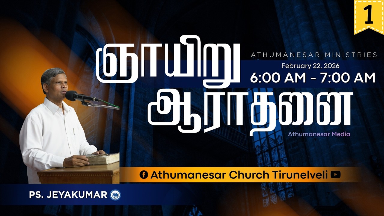 SUNDAY SERVICE-1 || 22.02.26 || PAS.JEYAKUMAR