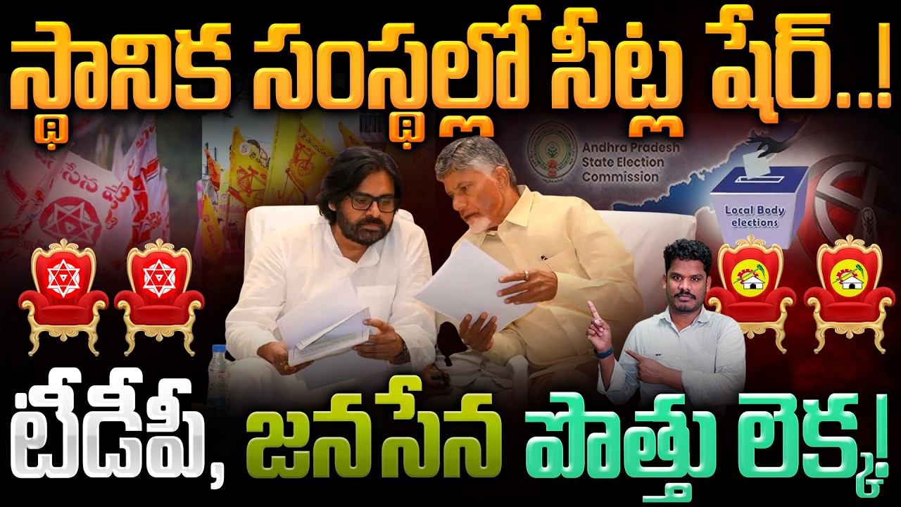 TDP JSP in Localbody Elections: స్థానిక సంస్థల్లో సీట్ల షేర్..! టీడీపీ, జనసేన పొత్తు లెక్క! | AP 175