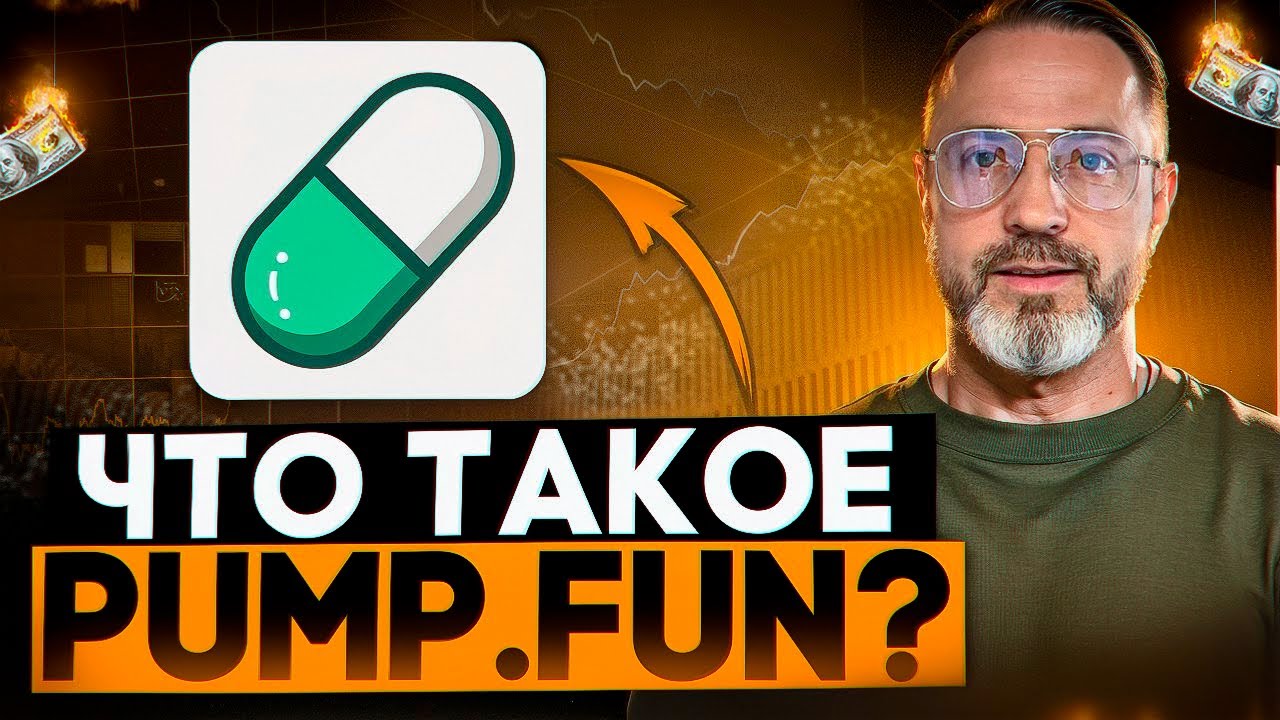 Что такое PUMP FUN? Мем коины на Solana