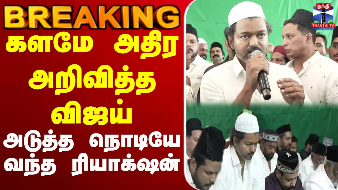 🔴LIVE : Iftar | TVK Vijay | களமே அதிர அறிவித்த விஜய் - அடுத்த நொடியே வந்த ரியாக்‌ஷன்