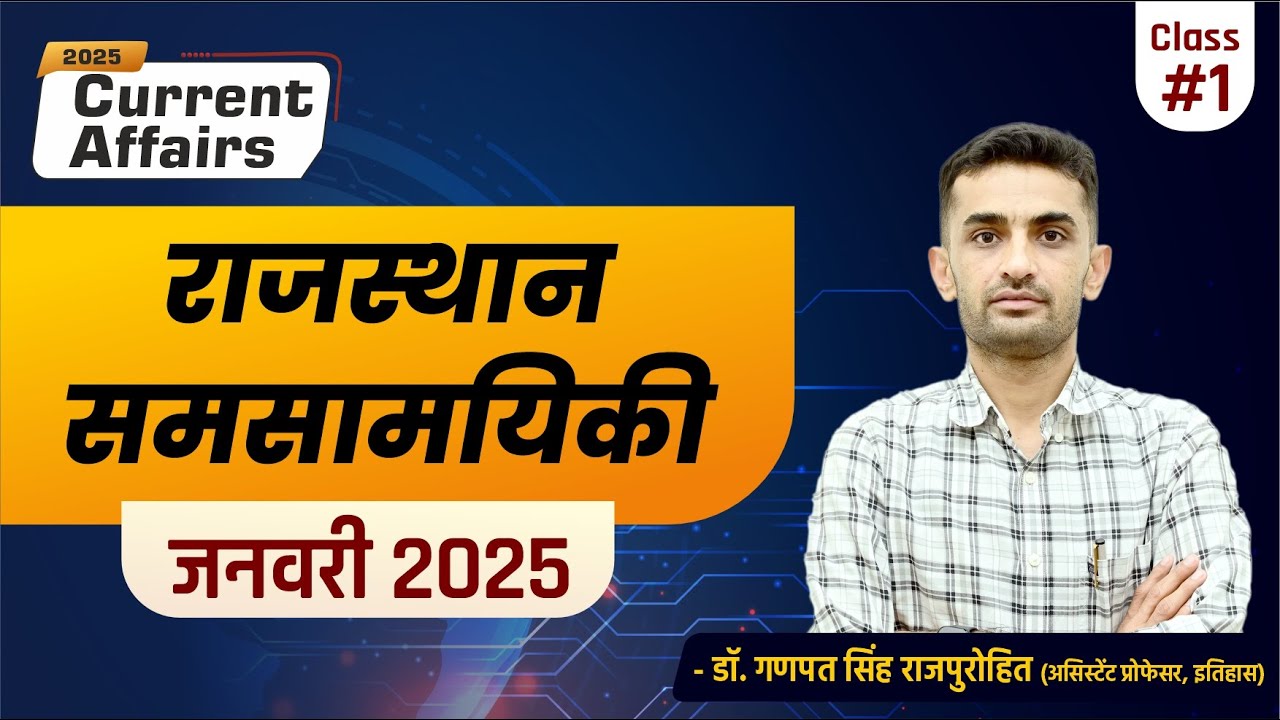 Rajasthan Current Affairs | January 2025 | राजस्थान समसामयिकी (जनवरी 2025)