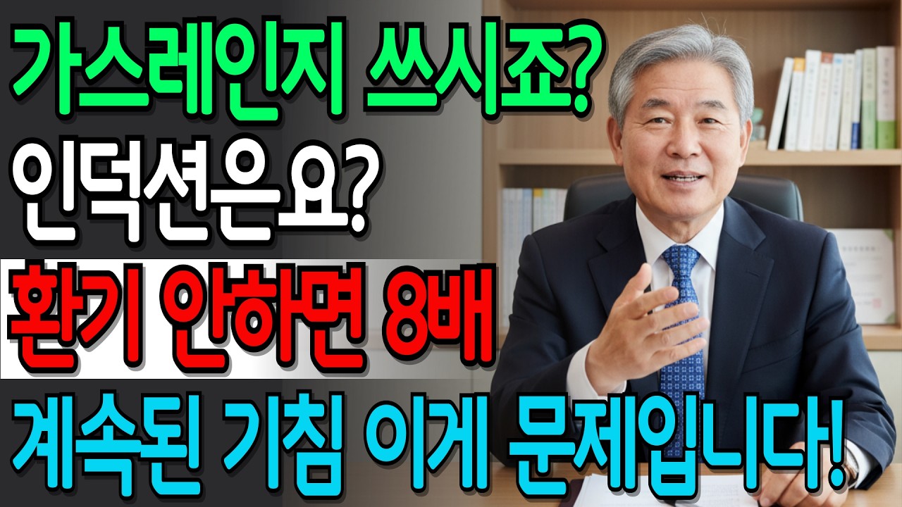 가스레인지 vs 인덕션, 제발 환기시키세요! 폐 다 망가집니다 | 시니어건강 | 건강정보 | 오디오북