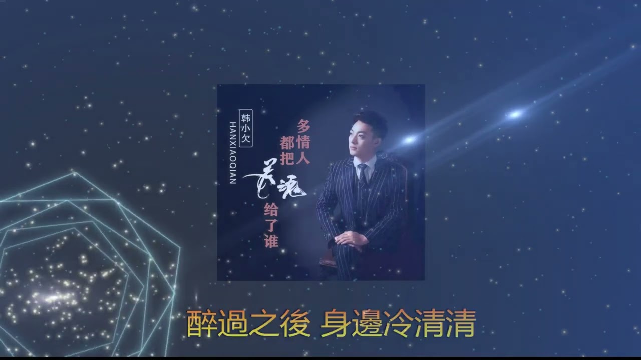 多情人都把灵魂给了谁 ✨✨ 演唱  :  韩小欠 - Han Xiaoyue