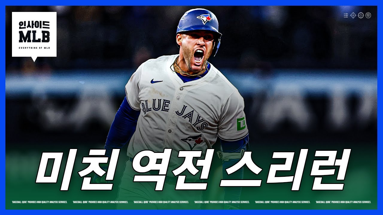토론토 극적인 승리, 다저스와 붙는다 | 김형준 야구야구