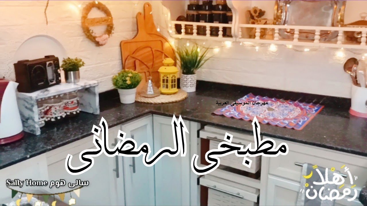 تجديد مطبخى بأقل التكاليف استعدادا لرمضان🌙 الحمد لله بعد الصبر جبر🤍(الجزء التانى)
