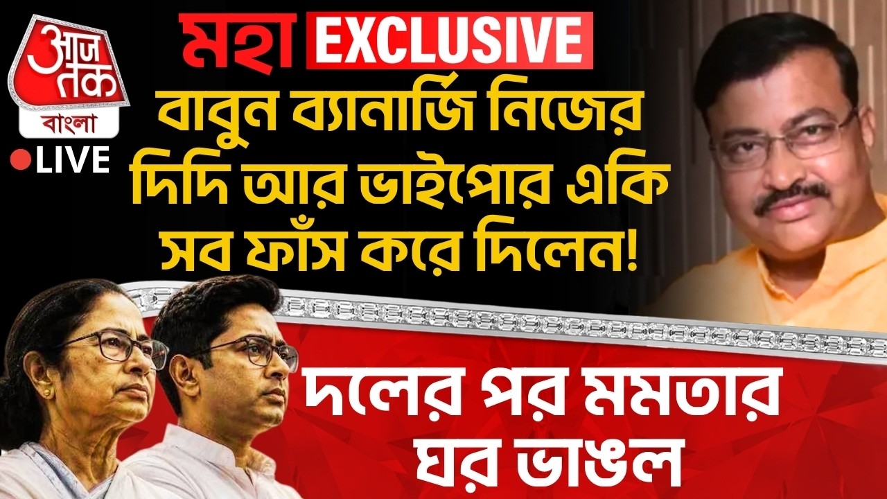 🛑বাবুন ব্যানার্জি নিজের দিদি আর ভাইপোর একি সব ফাঁস করে দিলেন!দলের পর Mamataর ঘর ভাঙল| Babun Banerjee