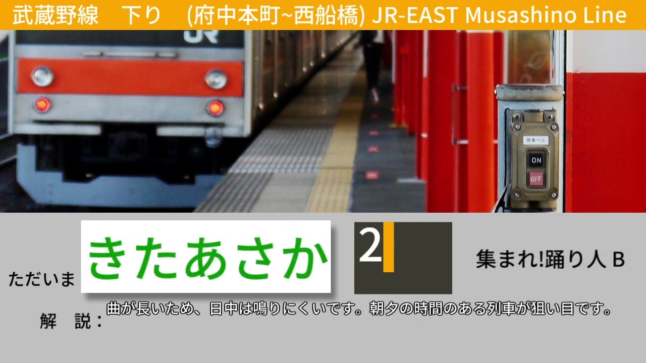武蔵野線　下り　発車メロディー集　府中本町~西船橋(メロディー変更前)