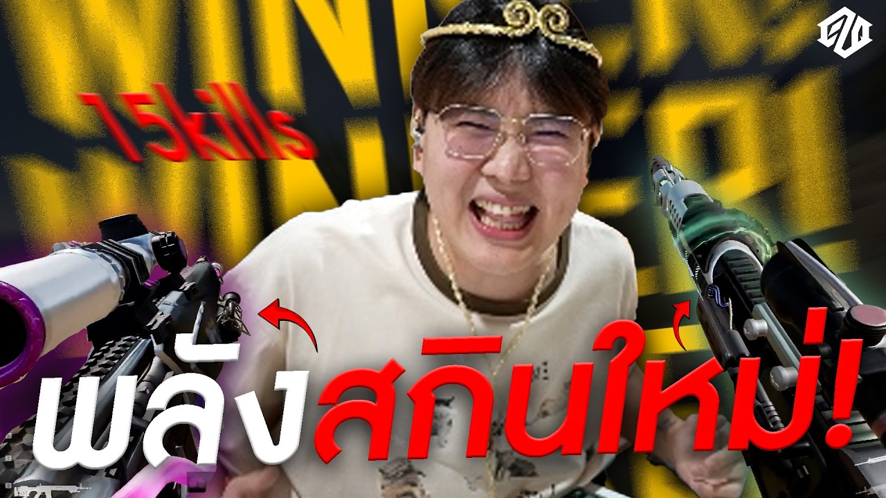 ปลดล็อคพลัง ด้วยสกินใหม่ ยิงยับ *15kills* | PUBG