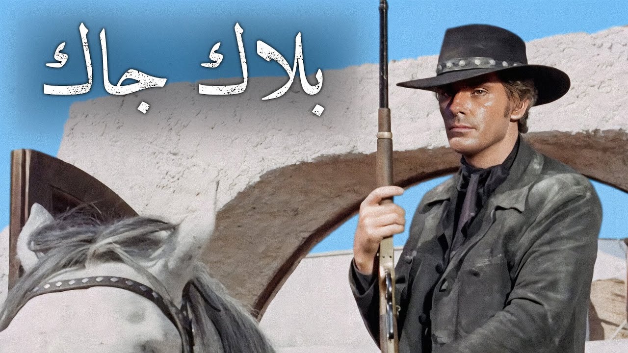 بلاك جاك | روبرت وودز | ترجمة على الشاشة | غربي إيطالي