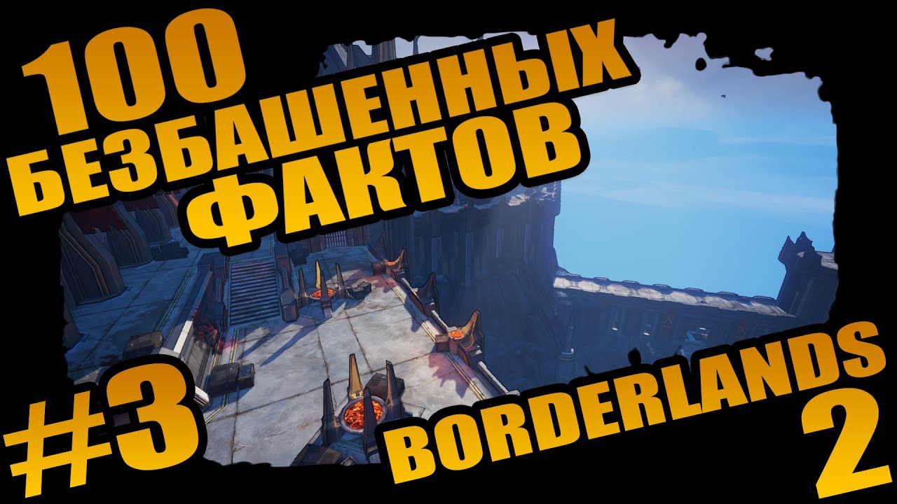 Borderlands 2 | 100 Безбашенных Фактов о Borderlands 2 - #3 Сисястая Математика!