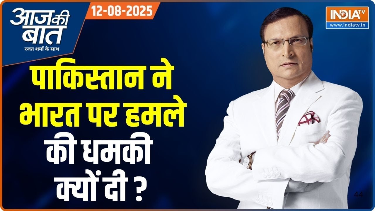 Aaj Ki Baat: Khawaja Asif ने India पर हमले की धमकी क्यों दी? | Pakistan | Asim Munir