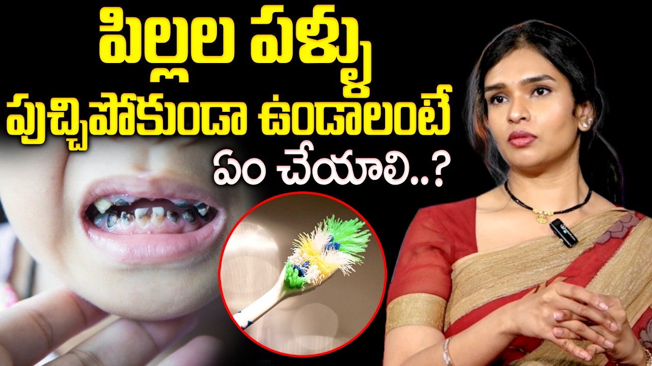 పిల్లల పళ్ళు పుచ్చిపోకుండా ఉండాలంటే ఏం చేయాలి? | Cavity In Children | Best Solution For Teeth Cavity