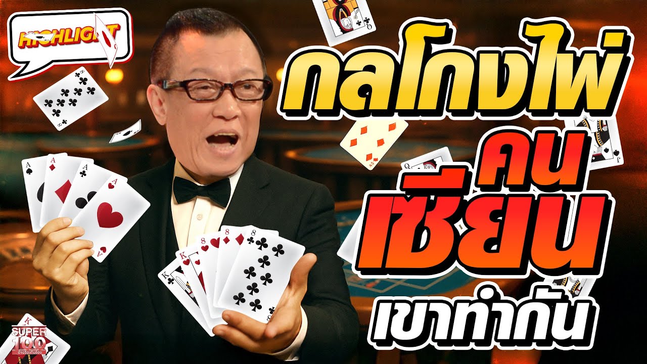 เปิดโปง “กลโกงไพ่” ที่เล่นกันต่อหน้าแต่คุณไม่เห็น ระวังหมดตัว HIGHLIGHT | SUPER100