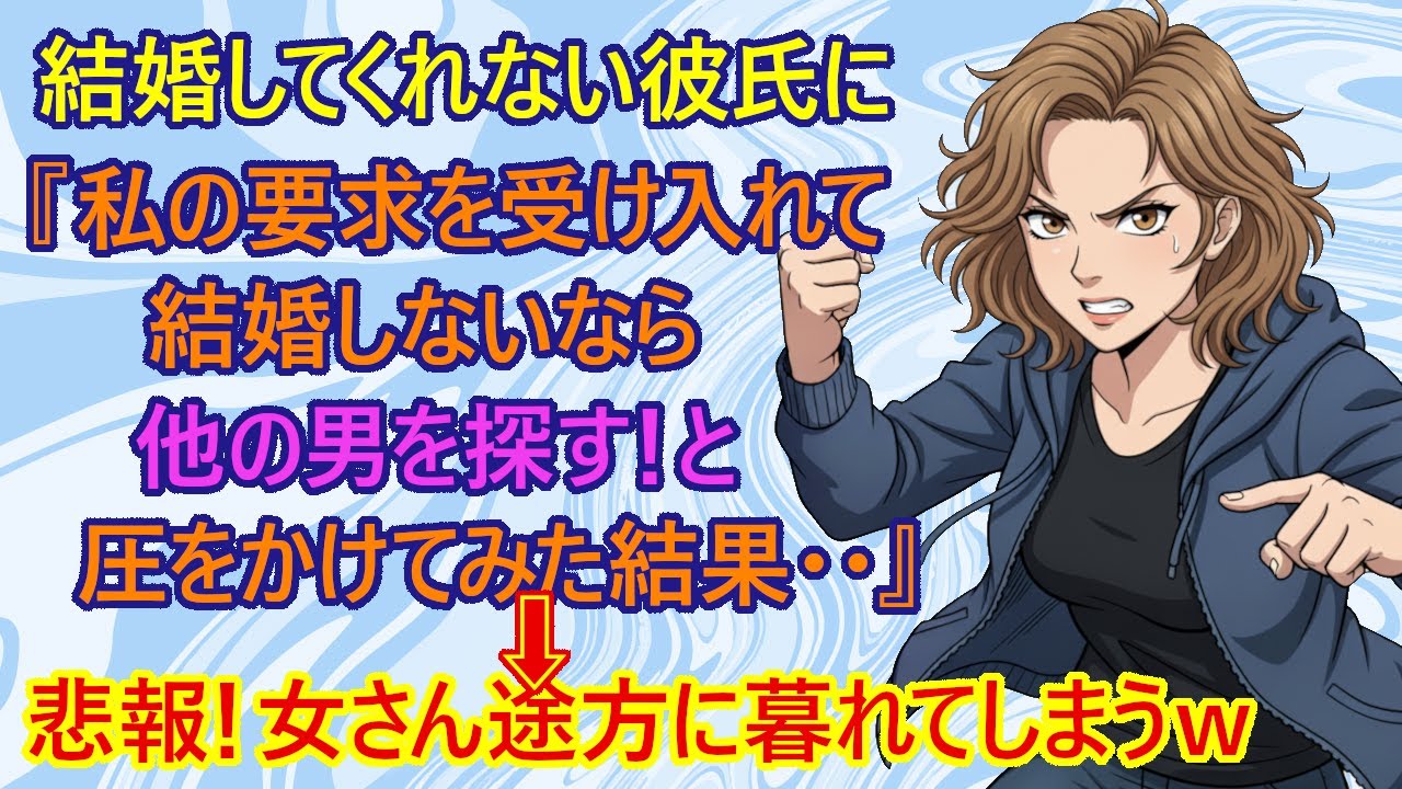 【修羅場】彼女さん、なかなか結婚してくれない彼氏にカマをかけた結果・・　→彼氏がマジギレして『次に来たら通報するか、ぶん殴る』と言われてしまうｗ　彼女『結婚したかっただけなの』　←これw