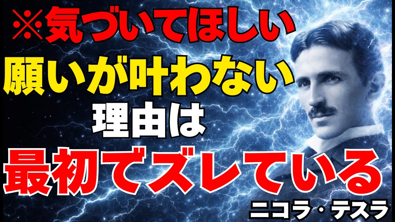 【ニコラ・テスラ】※気づいてほしい…願いが叶わない本当の理由は努力不足ではない、最初でズレた瞬間にすべてが決まっている