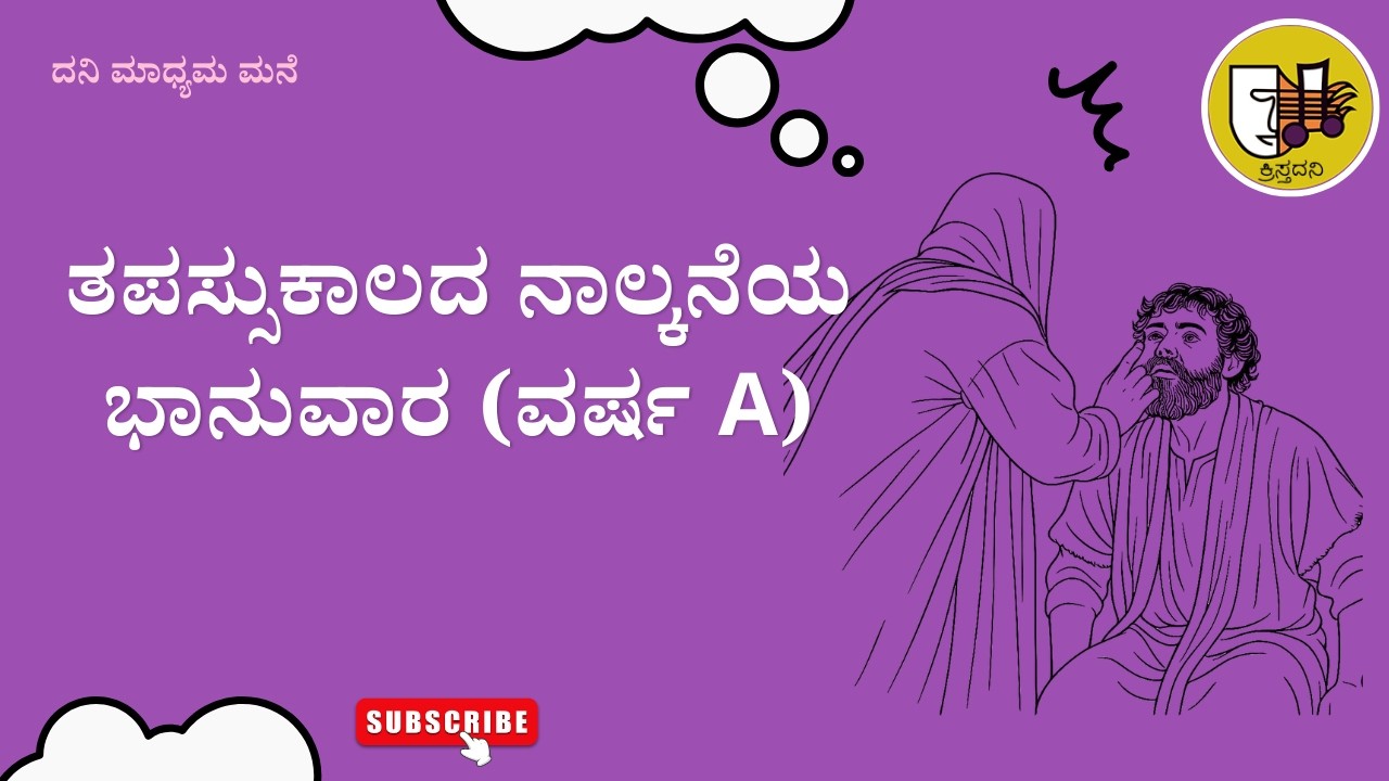 ತಪಸ್ಸು ಕಾಲದ 4ನೆಯ ಭಾನುವಾರ (A), #kannadagospelmessage #reflections #biblestudykannada #sermonscatholic