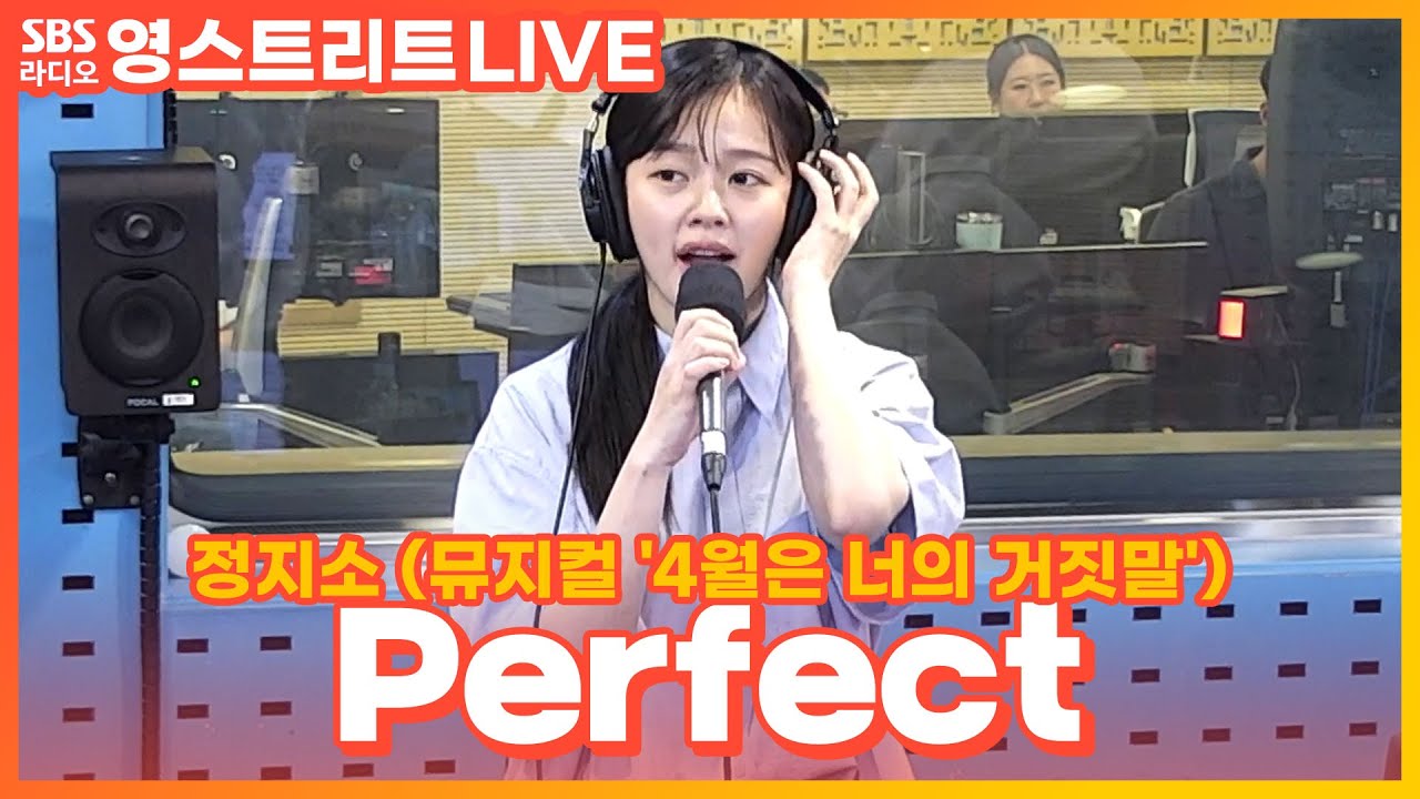 [LIVE] 정지소 - Perfect | 뮤지컬 '4월은 너의 거짓말' | 권은비의 영스트리트