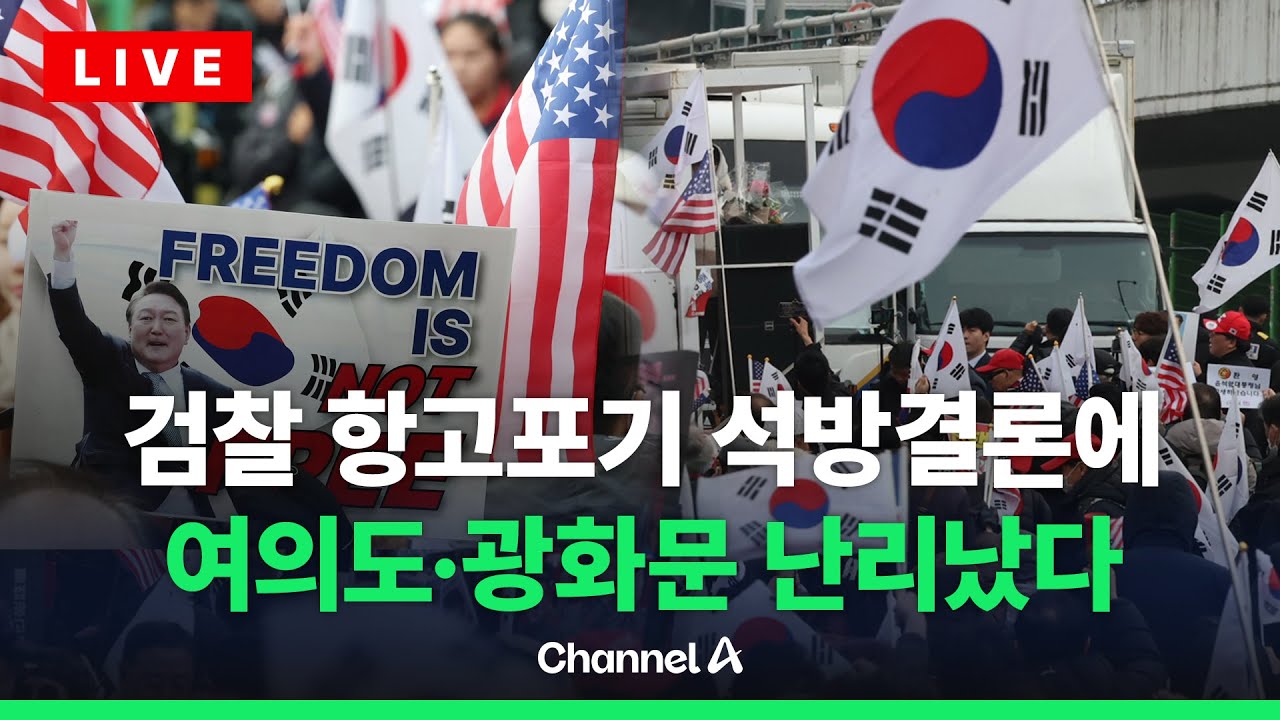 [🔴라이브를 켜라] 尹 구속 취소에 탄핵 반대 집회 불 붙었다/ 채널A