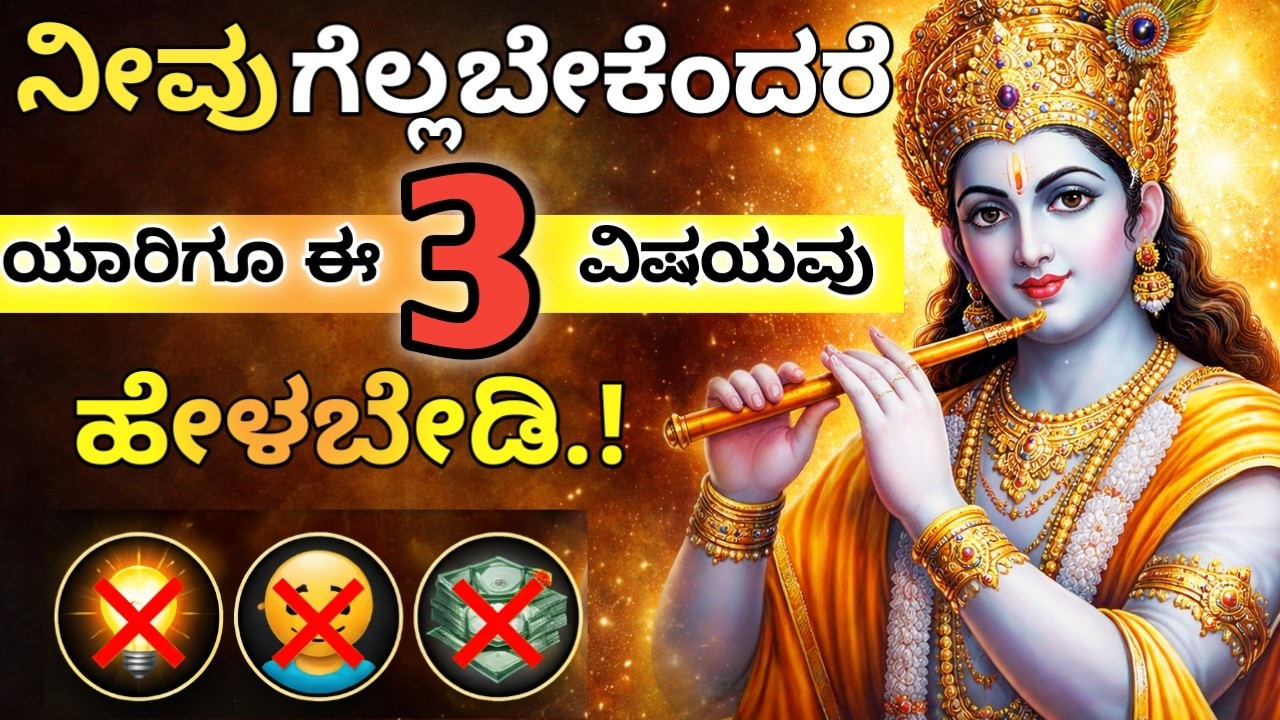 ನಿಮ್ಮ ಗೆಲುವಿನ ರಹಸ್ಯವನ್ನು  🧠 ಯಾರಿಗೂ ಹೇಳಬೇಡಿ ಎಂದು ಶ್ರೀ ಕೃಷ್ಣ ಹೇಳುತ್ತಾರೆ 💯 l kannada motivation speech.