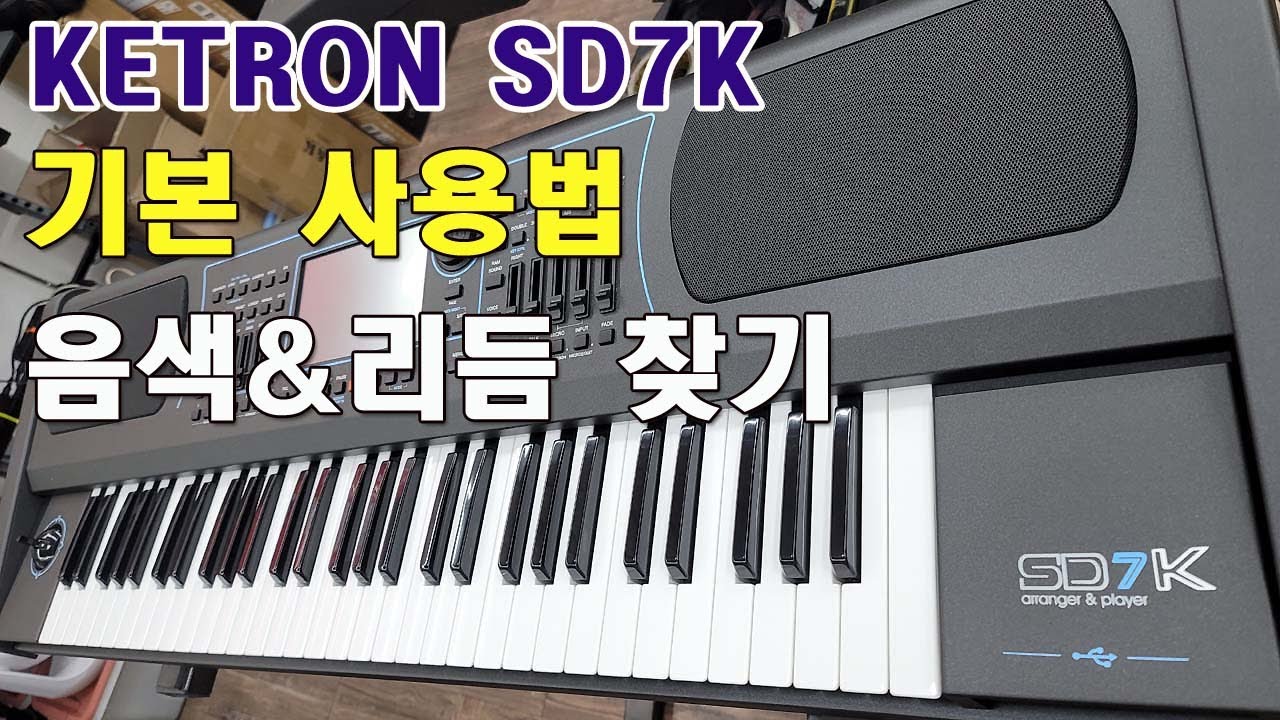 KETRON SD7K/기본 사용법/전원/스피커 스위치/음색선택/리듬선택/한국형리듬&음색 선택/M1/CZ/SK-2000/국악/도레미악기/02-745-9934