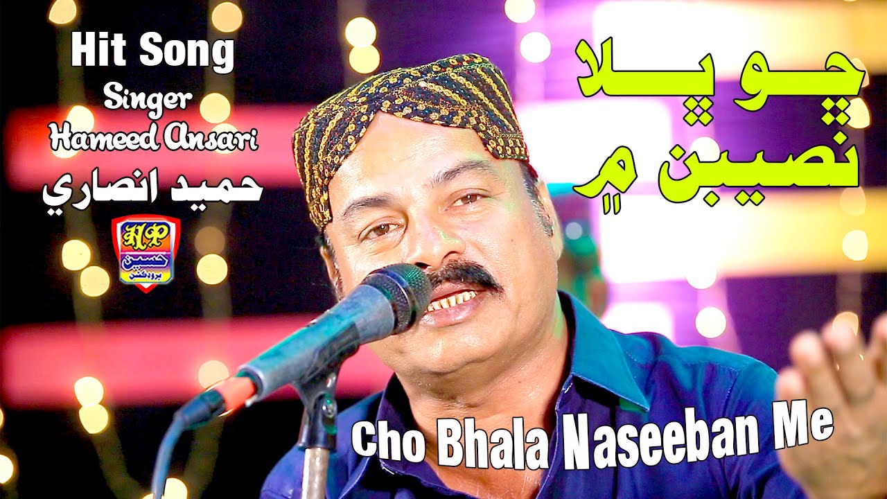 Cho Bhala Naseeban Me  - Hameed Ansari - Album 11 - New Sindhi Song 2024