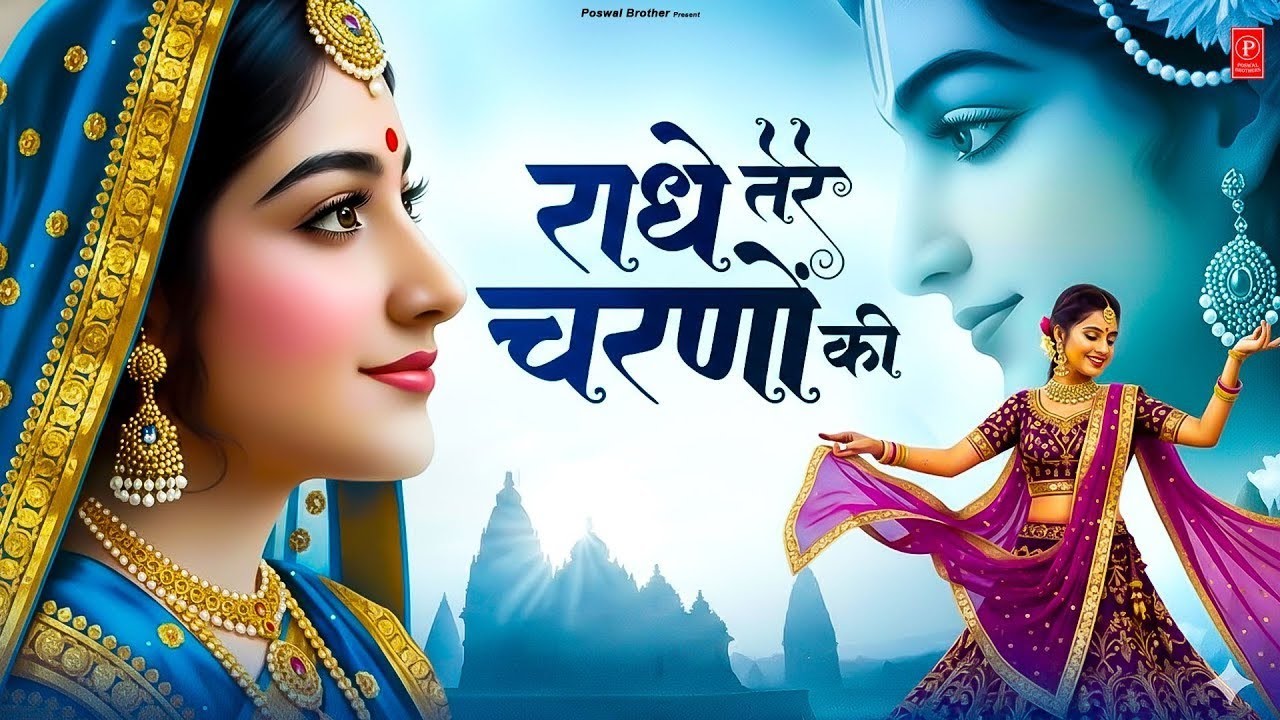 दुनिया का सबसे प्यारा भजन : राधे तेरे चरणों की धूल मिल जाए | Radhe Tere Charno Ki | New Krishna Song