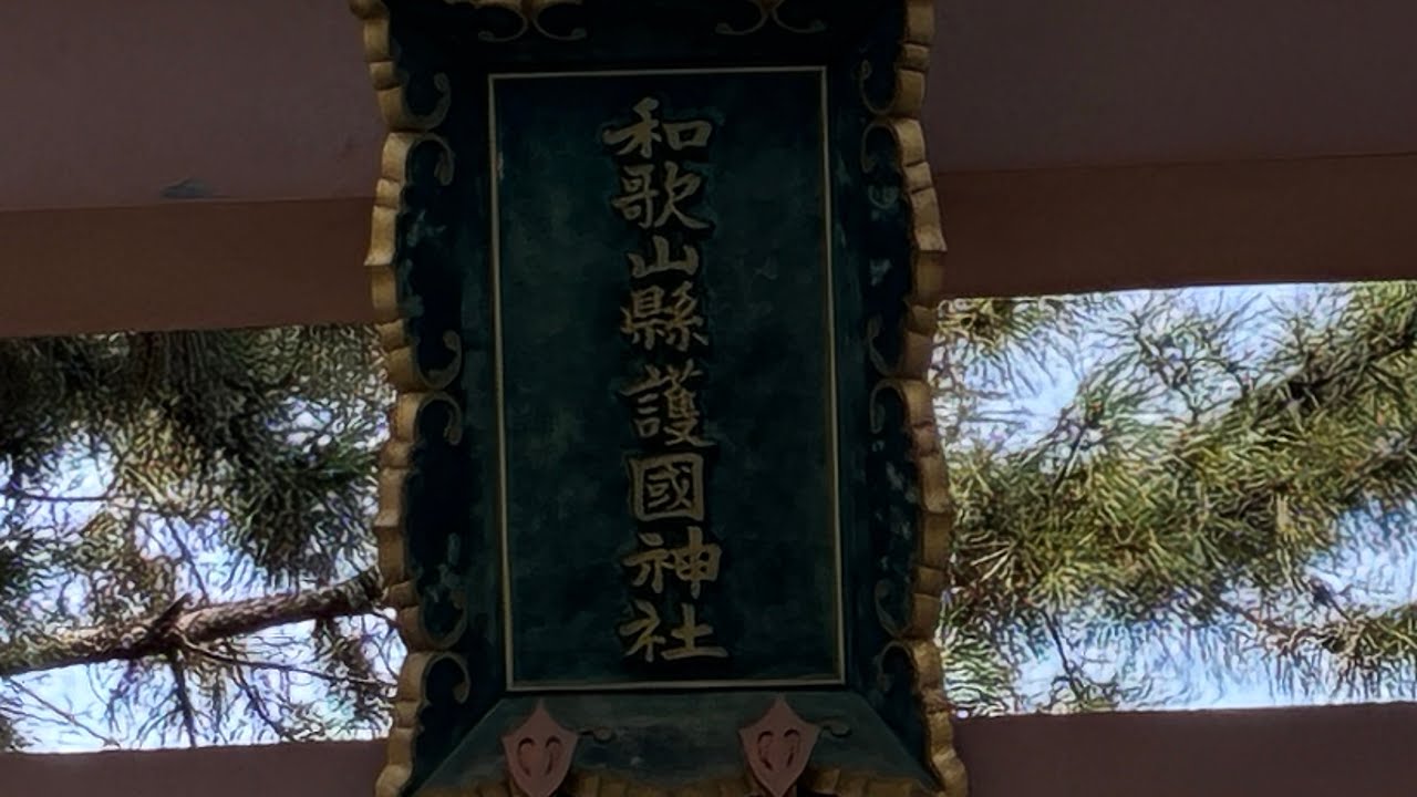 #和歌山　#護国神社　#kyoko登場　
