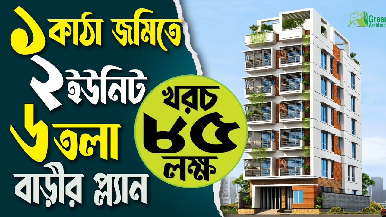 ১ কাঠা জমিতে ২ ইউনিট ৬ তলা বাড়ির প্লান খরচ ৮৫ লক্ষ | Low cost 6 storied Building plan with cost