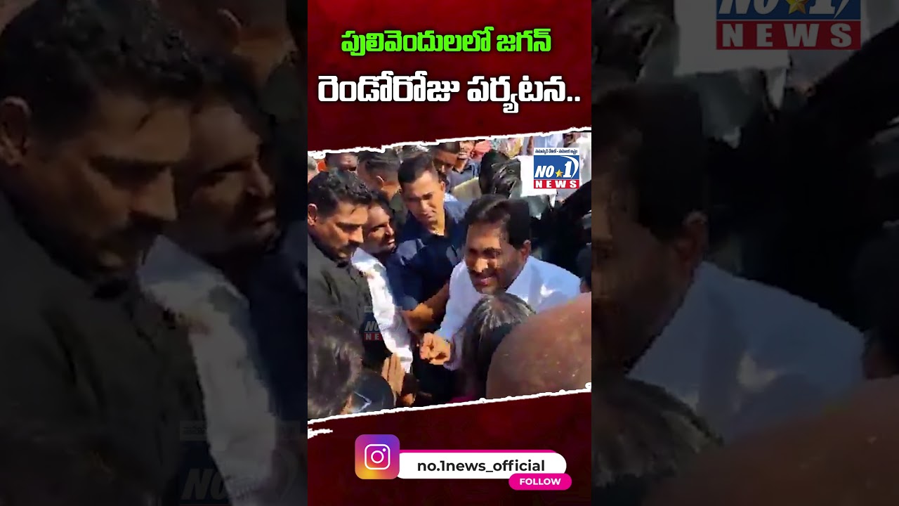 పులివెందులలో జగన్ రెండోరోజు పర్యటన.. | #shorts #yt #ytshorts #JaganPulivendulaTour #KadapaPolitics
