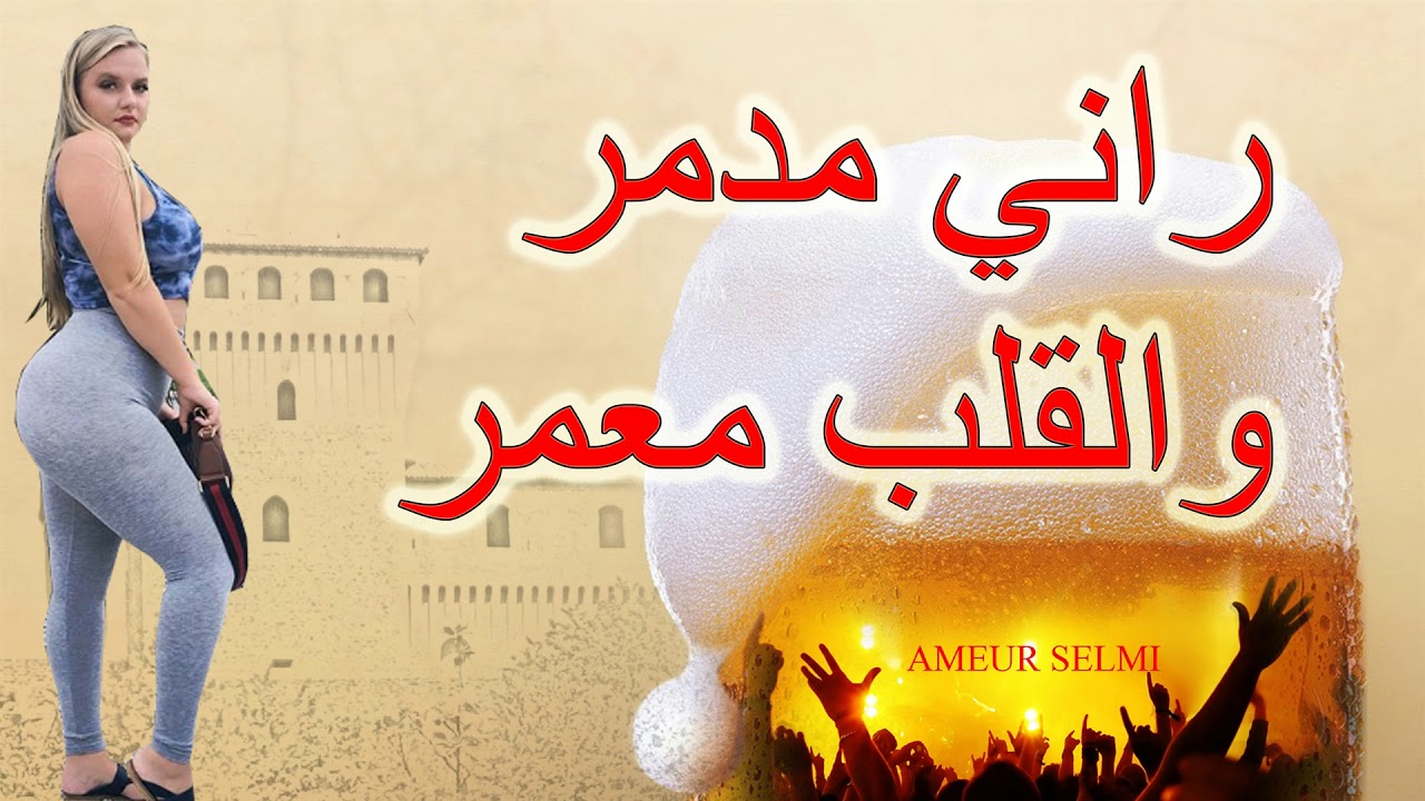 الشيخ  مامو راني معمروالقلب مدمر   cheikh mamou rani ma3amr  wel galeb madamr