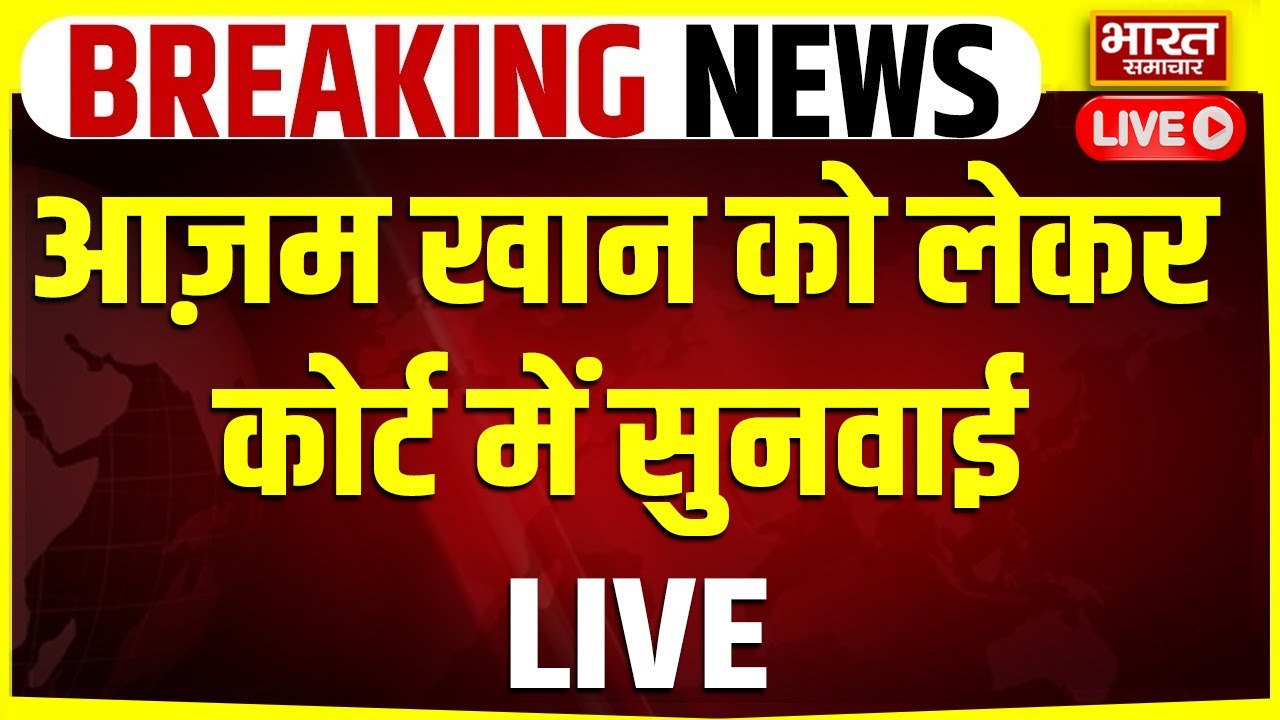 🔴LIVE: आज़म खान को लेकर कोर्ट में सुनवाई | Rampur Court | Pan Card Case | SP | Akhilesh | Azam |